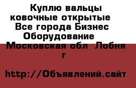 Куплю вальцы ковочные открытые  - Все города Бизнес » Оборудование   . Московская обл.,Лобня г.